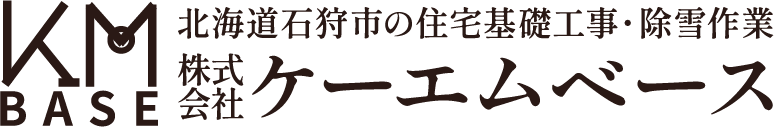 北海道石狩市の住宅基礎工事・除雪作業なら株式会社ケーエムベース